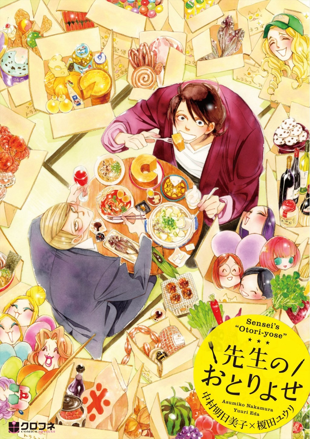 「先生のおとりよせ」