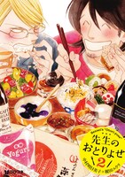 「先生のおとりよせ2」