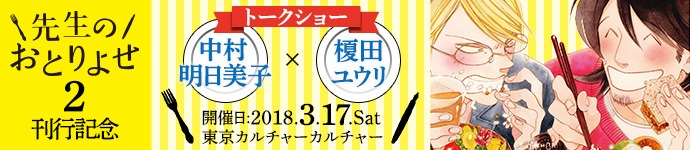 「『先生のおとりよせ2』刊行記念　中村明日美子×榎田ユウリトークショー」バナー。