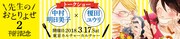 「『先生のおとりよせ2』刊行記念 中村明日美子×榎田ユウリトークショー」バナー。