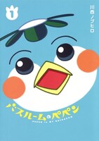 「バスルームのペペン」1巻帯なし