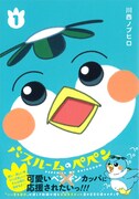 「バスルームのペペン」1巻帯付き