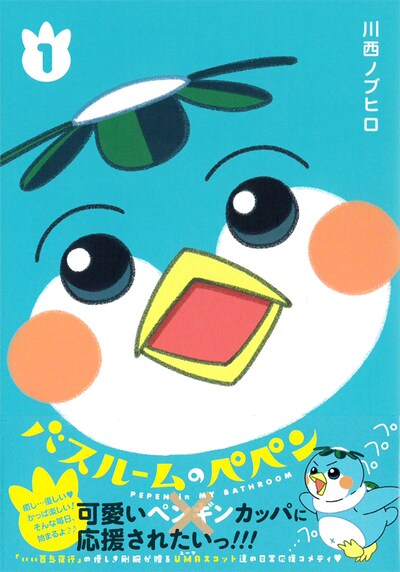 「バスルームのペペン」1巻帯付き