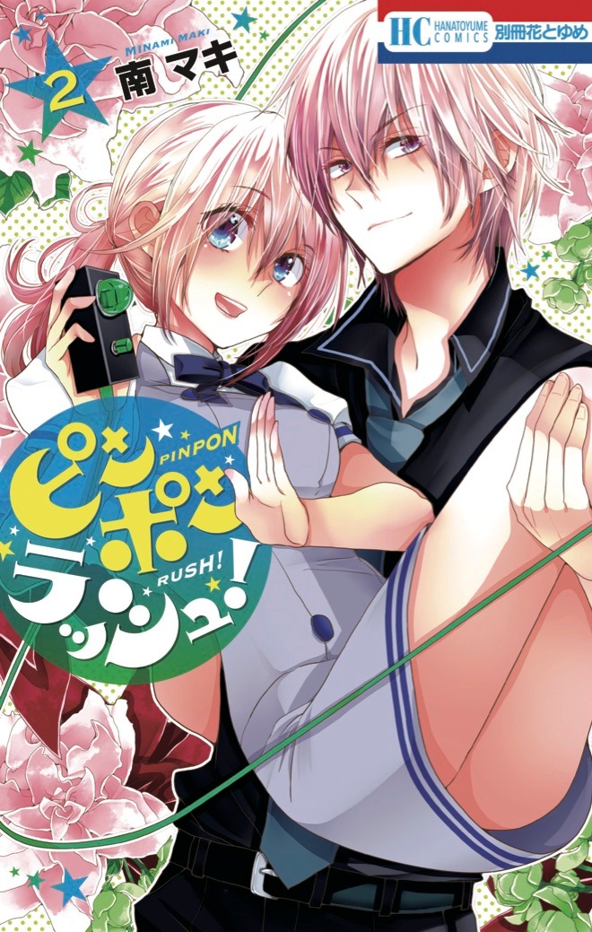 「ピンポンラッシュ！」2巻