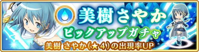 美樹さやか ピックアップガチャ