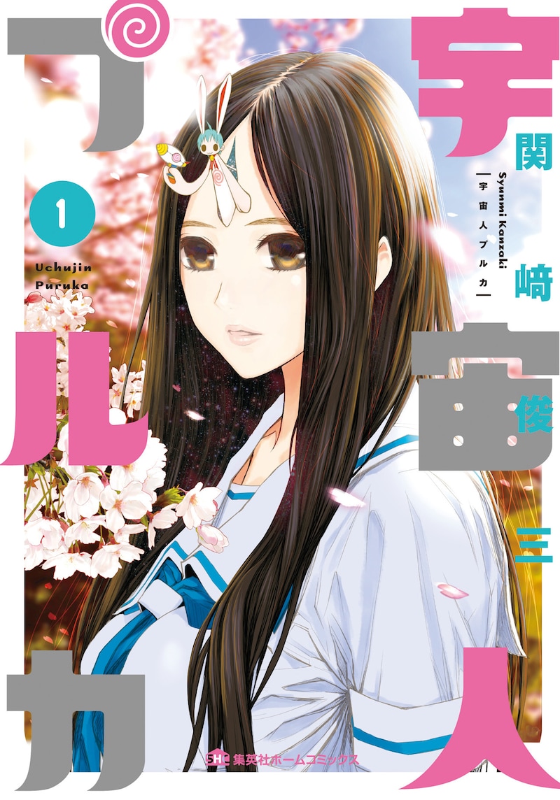 「宇宙人プルカ」1巻