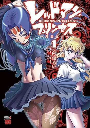 悪霊に憑依されたプリンセスの狙いは米国壊滅！「レッドマン・プリンセス」1巻