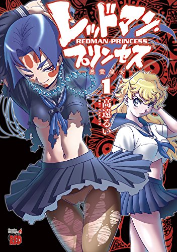 「レッドマン・プリンセス 悪霊皇女」1巻
