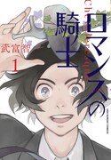 「ロマンスの騎士」1巻