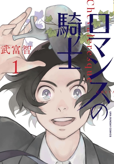 「ロマンスの騎士」1巻