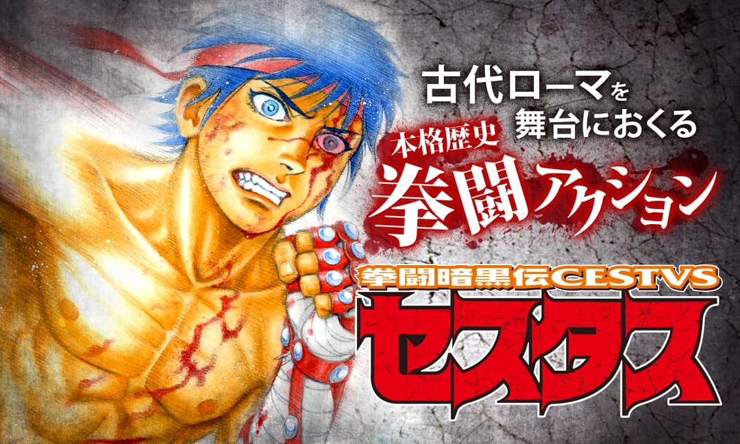 「拳闘暗黒伝セスタス」ビジュアル
