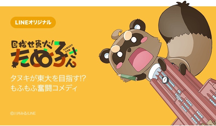 「目指せ東大！たぬ子さん」