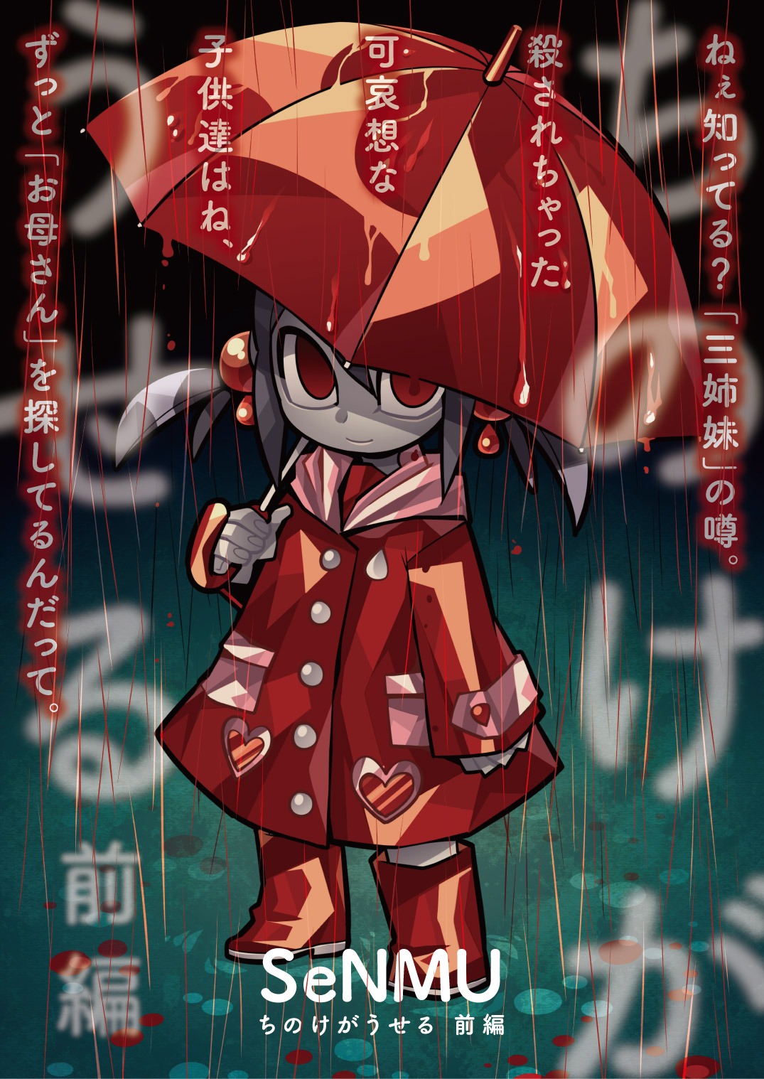 「ちのけがうせる」メインビジュアル