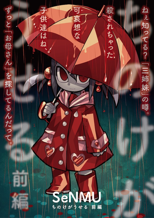 「ちのけがうせる」メインビジュアル