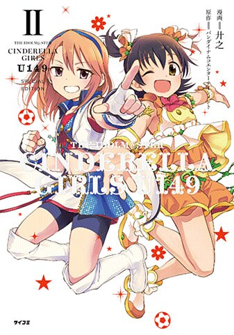 「アイドルマスター シンデレラガールズ U149」2巻特別版