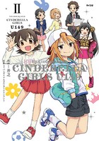 「アイドルマスター シンデレラガールズ U149」2巻