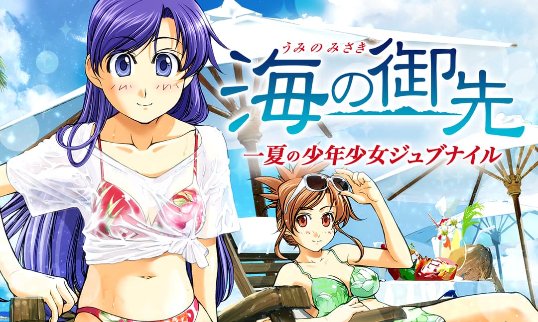 「海の御先」ビジュアル