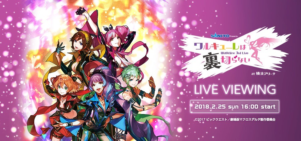 「ワルキューレは裏切らない」ライブビューイングビジュアル