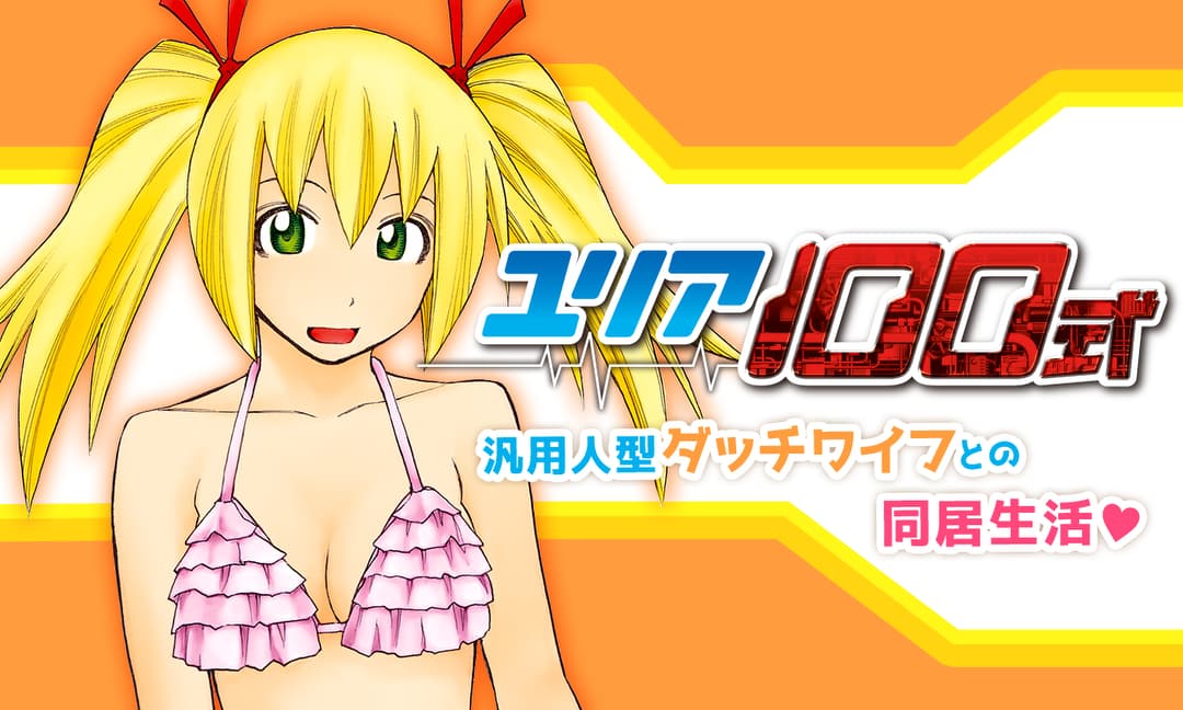 マンガParkが100万DL達成、「ユリア100式」など7作品が1日限定無料に