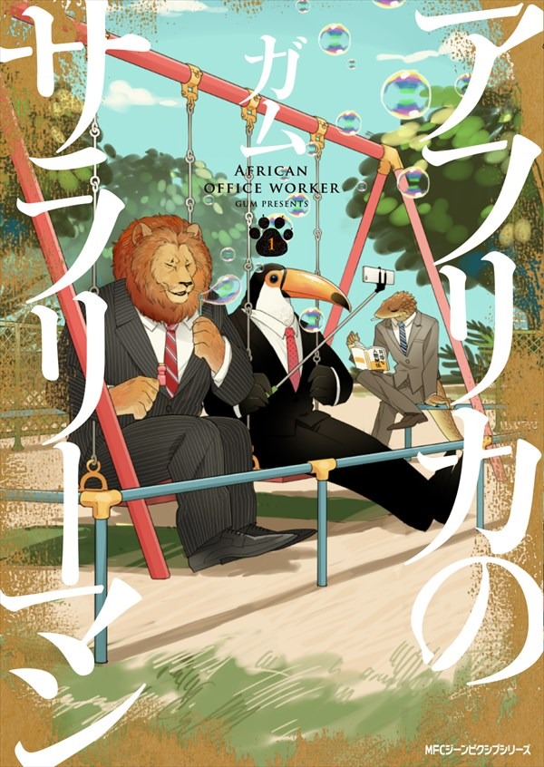 「アフリカのサラリーマン」1巻