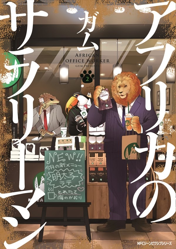 「アフリカのサラリーマン」2巻