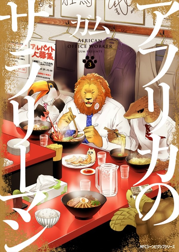 「アフリカのサラリーマン」3巻