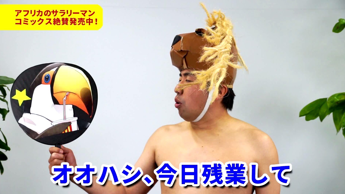 「アフリカのサラリーマン」紹介PVより。