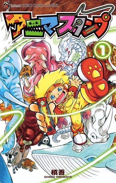 「アニマスタンプ」1巻