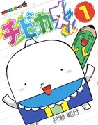 「チビカスくん」1巻