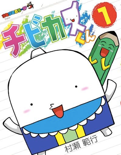 「チビカスくん」1巻