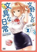 「文野さんの文具な日常」2巻帯なし