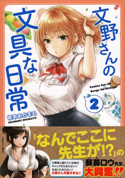 「文野さんの文具な日常」2巻帯付き