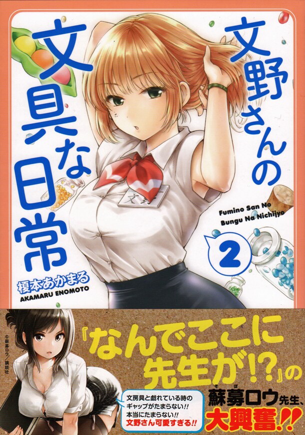 「文野さんの文具な日常」2巻帯付き