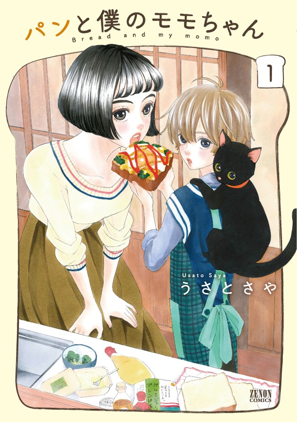 「パンと僕のモモちゃん」1巻