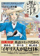 「バイリンガル版 ふしぎの国のバード UNBEATEN TRACKS in JAPAN」1巻