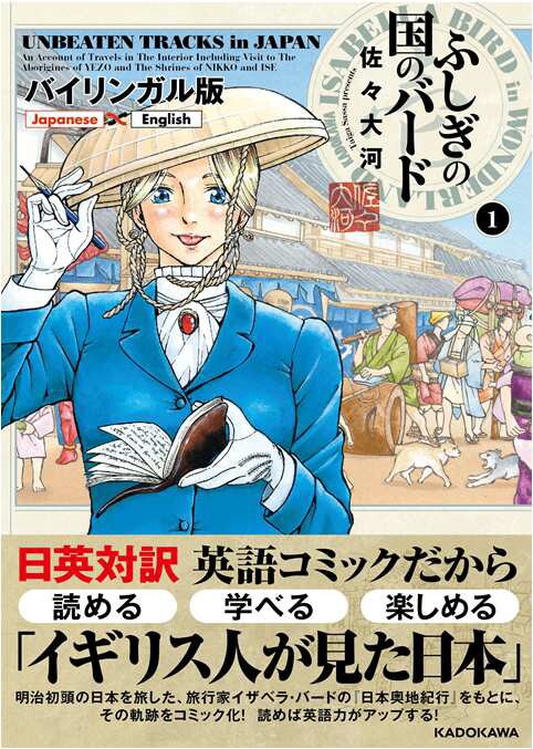 「バイリンガル版 ふしぎの国のバード UNBEATEN TRACKS in JAPAN」1巻