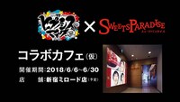 「ヒプノシスマイク -Division Rap Battle-」×スイーツパラダイスのコラボキャンペーンビジュアル。