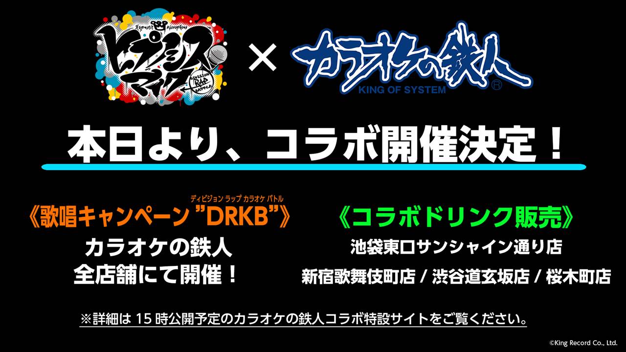 「ヒプノシスマイク -Division Rap Battle-」×「カラオケの鉄人」のコラボキャンペーンビジュアル。