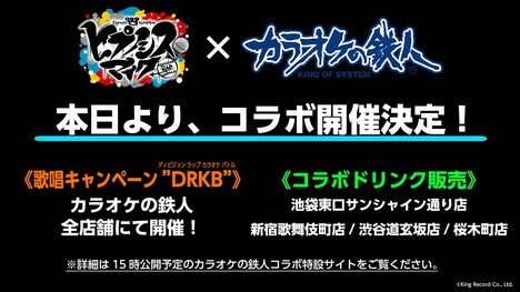 「ヒプノシスマイク -Division Rap Battle-」×「カラオケの鉄人」のコラボキャンペーンビジュアル。