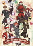 「明治東亰恋伽~ハイカラ浪漫劇場5~」ビジュアル