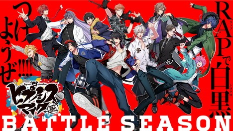 「ヒプノシスマイク-Division Rap Battle- Battle Season」ビジュアル