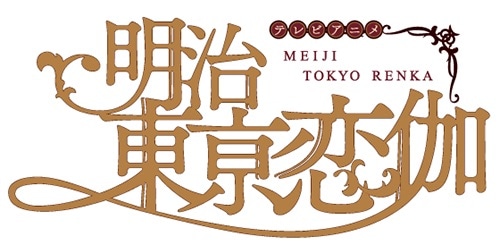 TVアニメ「明治東亰恋伽」ロゴ