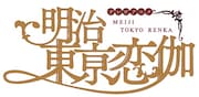 テレビアニメ「明治東亰恋伽」ロゴ