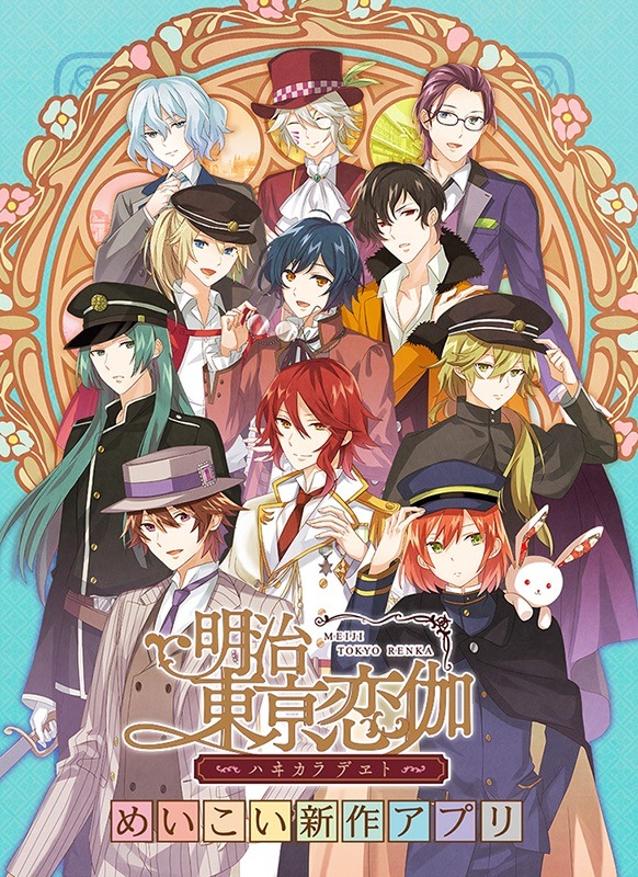 アプリ「明治東亰恋伽」の告知ビジュアル。