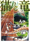 「このマンガがすごい！comics 猫と竜」