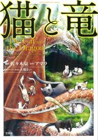 「このマンガがすごい！comics 猫と竜」