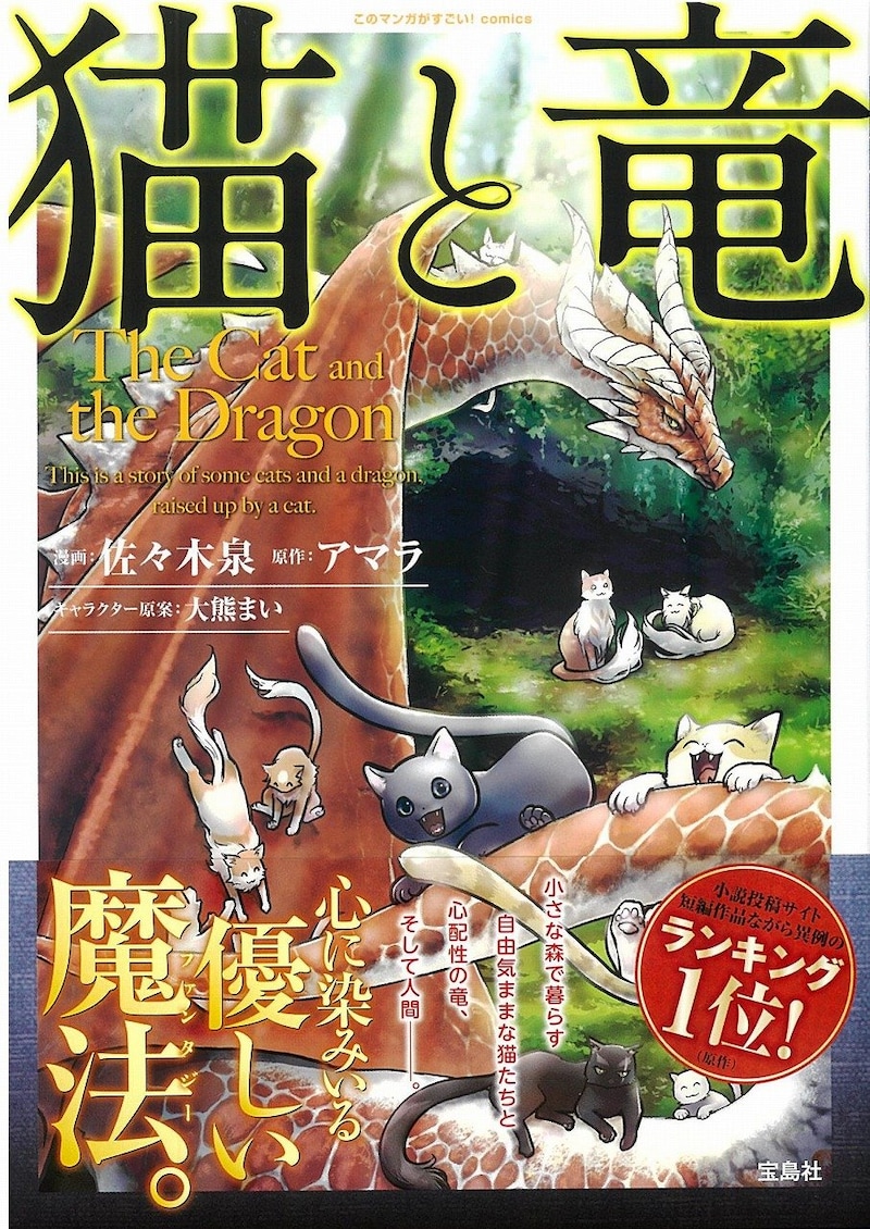 「このマンガがすごい！comics 猫と竜」（帯あり）