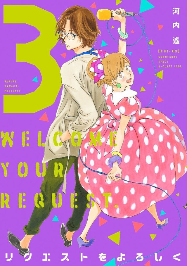 「リクエストをよろしく」3巻