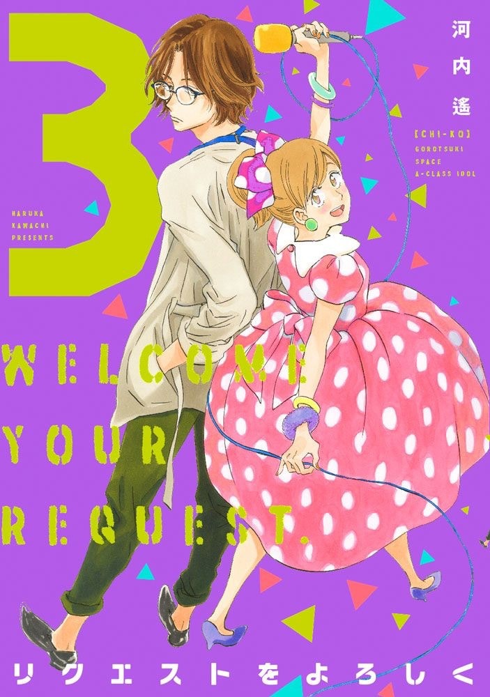 「リクエストをよろしく」3巻