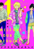 「リクエストをよろしく」1巻